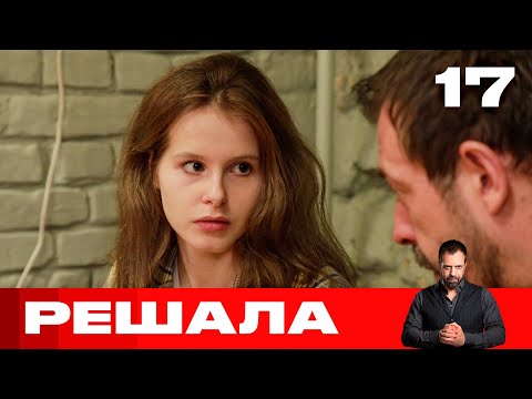 Решала | Выпуск 17 | Новый сезон