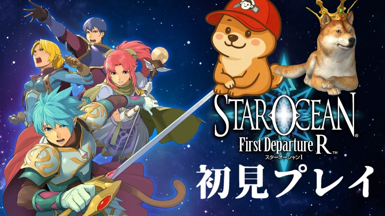 完結編【 スターオーシャン1 -First Departure R- | SQUARE ENIX