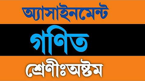 Math Assignment Class 8| 3rd week syllabus | অষ্টমশ্রেণী গণিত অ্যাসাইনমেন্ট |তৃতীয় সপ্তাহ