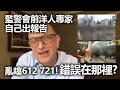 20201120C 監警會前洋人專家自己出報告。亂噏612，721！錯誤在那裡？ |  正向分析