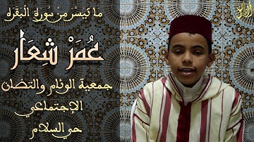 #عمر_شعار_ما_تيسر_من_سورة_البقره_جمعية_الوئام_والتضامن_الإجتماعي