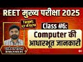 Class-6 | ICT | REET Exam 2025 | Network Security | By Prameshwar Choyal