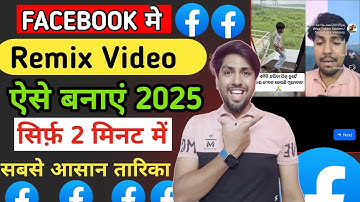 facebook remix reels kaise banaye | how to remix reels on facebook | facebook reels kaise banaye
