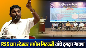 आरएसएस च्या स्टेजवर अमोल मिटकरी यांचे दमदार भाषण Speech of Amol Mitkari in Nagpur