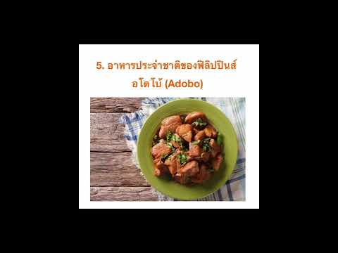 ส่งงานอาเซียน #เมนูอาหารของ10ประเทศอาเซียน