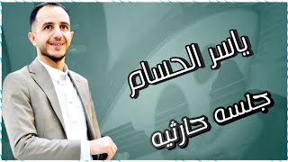 الفنان ياسر الحسام / جلسه كوكتيل طرب حارثي / 2023/