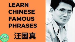 467 Learn Chinese Famous Phrases from Wang Guozhen 汪国真的名言佳句