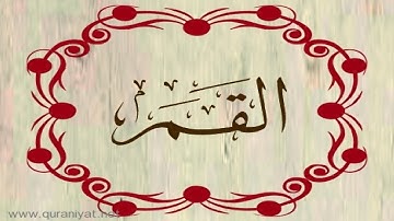 الشيخ توفيق الصائغ - سورة القمر - ترتيل رائع