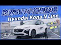 【Andy老爹試駕】跨界SUV小鋼砲登場！Hyundai Kona N Line