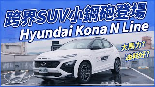 【Andy老爹試駕】跨界SUV小鋼砲登場！Hyundai Kona N Line