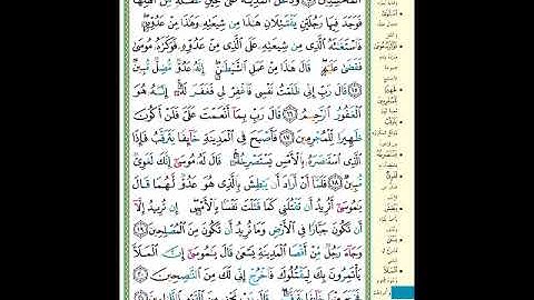 الصفحة (387) من المصحف الشريف ( سورة القصص - مشروع حفظ القرآن الكريم )