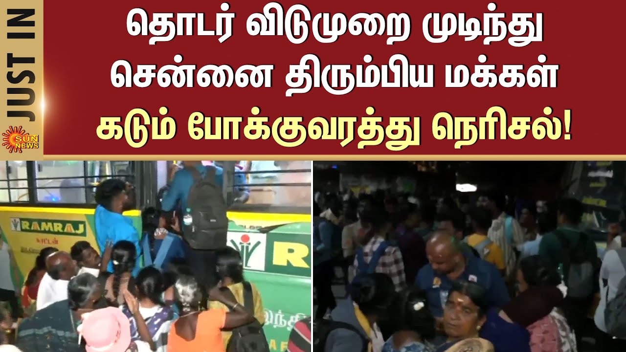 Holidays Over | Pongal 2026 | Celebration | Chennai Returns | Public Crowd | Sun News