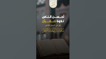 أحسن الناس تلاوة للقرآن | الشيخ سليمان الرحيلي | الحرف العلمي