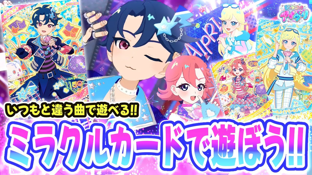 アイプリ】🌠すばる、おとめ、みつきのミラクルカードで遊ぼう