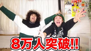 8万人突破！！生配信！
