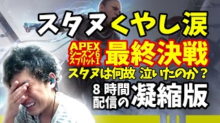 スタヌは何故、泣いたのか？感動のAPEX S6S1 戻ってきて3BR！配信8時間の最終決戦 ワールズエッジ最終日 !