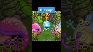 Прикол в mysingingmonsters моипоющиемонстры заклинаниеклевера рафаэлька msm