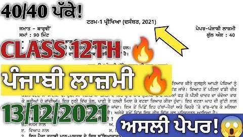 Class 12th PSEB punjabi term 1 paper 2021| 12th PSEB punjbai lajmi term 1 paper 13 December| PSEB
