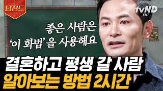 [#티전드] '매력적인 남녀'만 갖고 있는 OO❓ 연인에게 사랑받기 위해서 '나'부터 먼저 들여다보세요✨ | #어쩌다어른