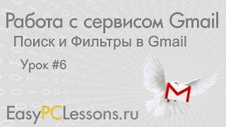 Урок 6 - Поиск и Фильтры в Gmail | Видеокурс "Работа с сервисом Gmail" Урок 6 - Поиск и Фильтры в Gmail | Видеокурс "Работа с сервисом Gmail"