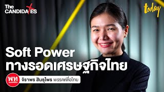 จิราพร สินธุไพร 'เพื่อไทย' พัฒนาคนดัน Soft Power ไทยสู่ตลาดโลก | The CANDIDATES | workpointTODAY