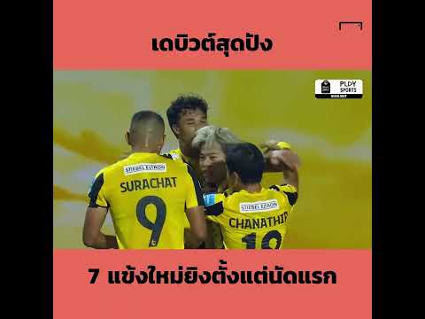 7 แข้งใหม่เลกสองไทยลีก ยิงตั้งแต่นัดประเดิมสนาม 🔥⚽