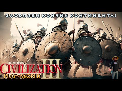 Видео: Sid Meier’s Civilization III PTW - ГРЕК НА КОНЧИКЕ! Партия за Греков: 1 серия (pc)