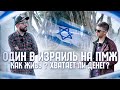 ОДИН В ИЗРАИЛЬ 🇮🇱 НА ПМЖ | Как живу ? Хватает ли денег?