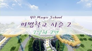 Yangding [Magic School Season 2 DAY 7-Part 2 / Ars Magica] Minecraft