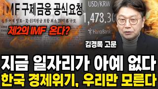 최악의 경제신호 나왔다, IMF 이후 26년만에 처음이다 (김경록 고문 / 1부)