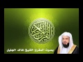 خالد الجليل - قصار السور: من سورة الأعلى إلى سورة الناس