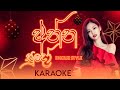 Anna Sudo Dholki Style Karaoke Track Without Voice | අන්න සුදෝ ඩොල්කි කැරොකේ | SWARA Music Band