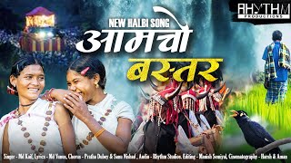 Amcho Bastar | आमचो बस्तर | New Halbi Song | Full Video | 2022