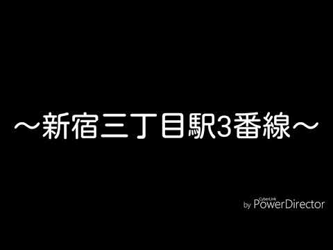 新宿三丁目駅3番線 発車サイン音『不思議のワルツ』