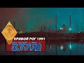 Программа "Взгляд" | Бегуны Кривого Рога 1991