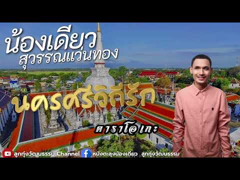 นครศรีวิถีรัก - น้องเดียว สุวรรณแว่นทอง คาราโอเกะซาวด์แท้