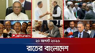 রাতের বাংলাদেশ | BD News | Bulletin | Rater Bangladesh | 20 August  2026 | 10 PM | Jamuna TV