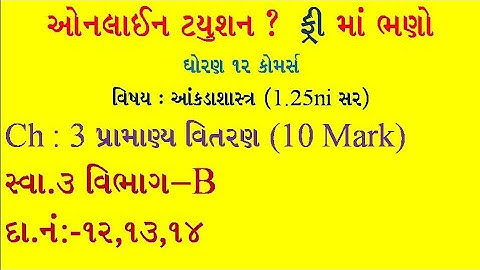 Pramanya vitran | Std 12 stat part 2 ch 3 | પ્રામાણ્ય વિતરણ | Std 12 stat |  Statistics std 12