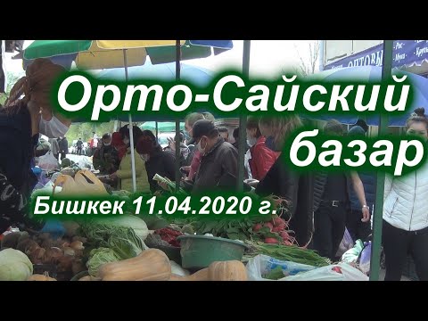 VLOG. Бишкек. Орто-Сайский базар 11 апреля 2020 года.