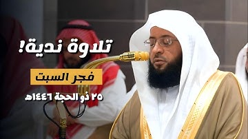 تلاوة ندية لـ#سورة_الإنسان من فجر السبت ٢٥ ذو الحجة ١٤٤٦ه | لفضيلة الشيخ #بدر_التركي