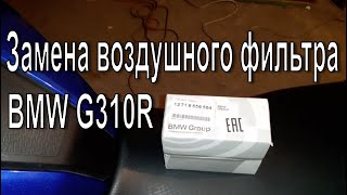 BMW G310R. Замена воздушного фильтра.