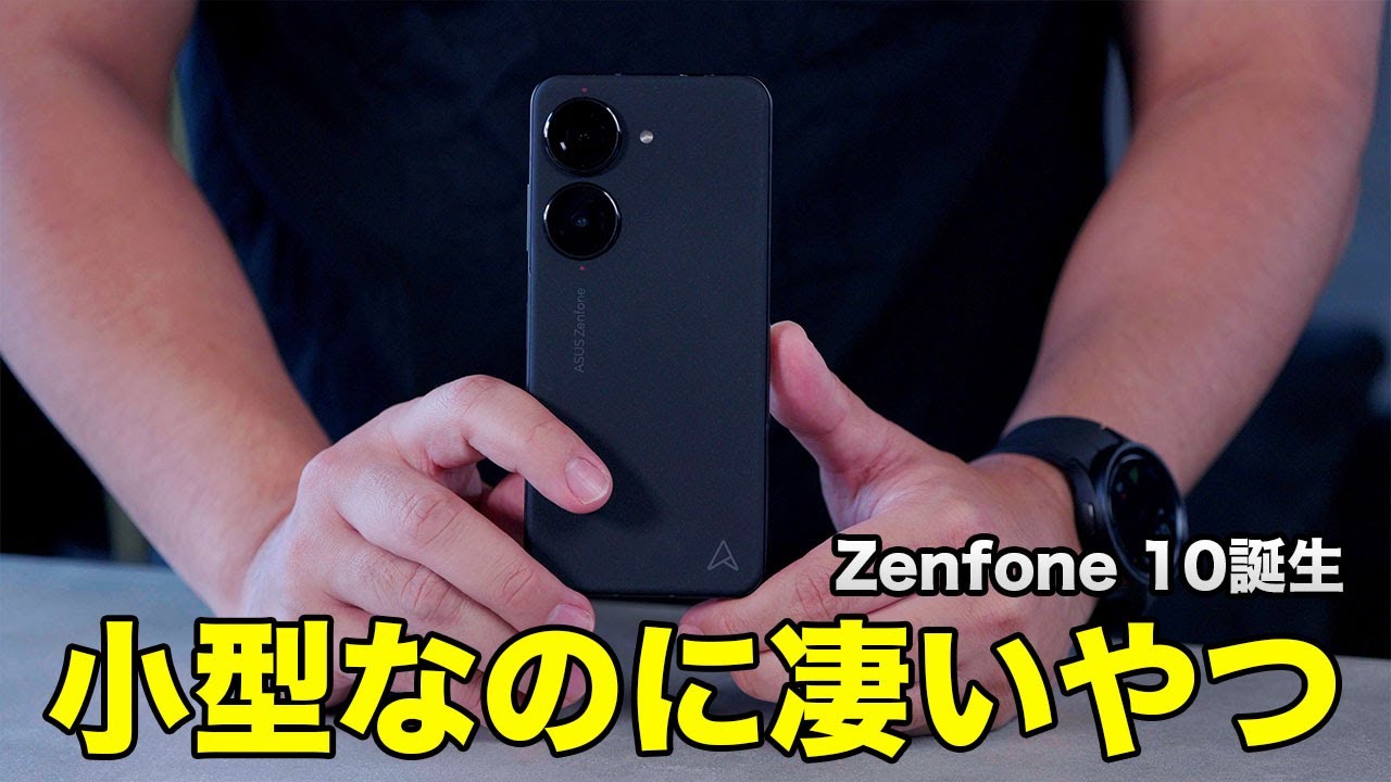 一切妥協なしの小型スマホ。Zenfone 10がやってきた！ - YouTube