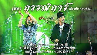 กรรณิการ์ (ต้นฉบับ พ.ศ.2542) | ยงยุทธ์ ด้ามขวาน & คฑาวุธ ทองไทย