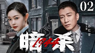 【精彩谍战剧】暗杀一九四四02|村妇家破人亡遭强抢成压寨夫人，被共产党解救前往上海执行秘密任务（#孙红雷、#宋轶、林永健）