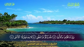 092 سورة الليل.. الشيخ محمد بن عمر الجنايني