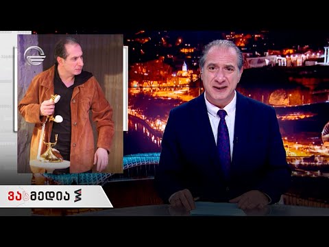 ვასმედია | 19 ნოემბერი, 2021 წელი