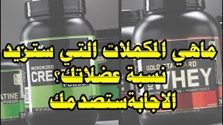 هذه هي المكملات الوحيدة التي ستساعدك على نمو العضلات