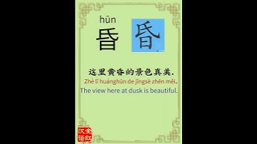 Chinese character video card.             昏, Learn Chinese.