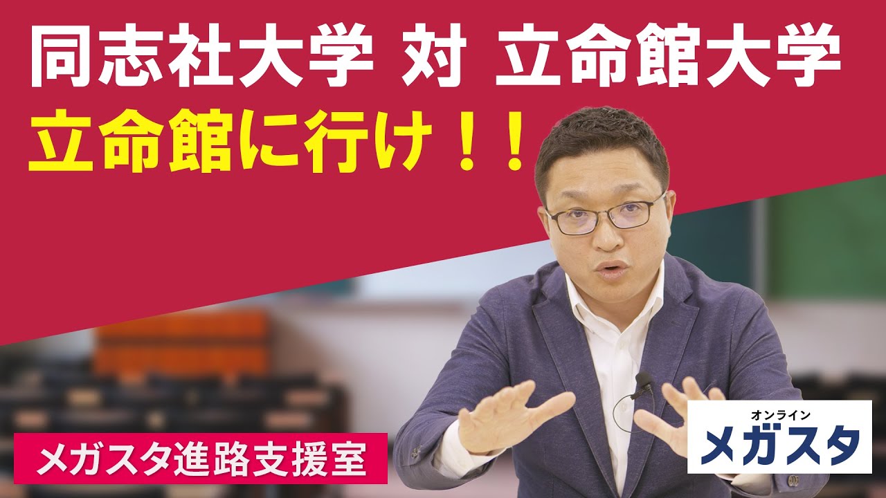 同志社大学 対 立命館大学　立命館に行け！！