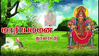 Sivamuthu Maariyamman Thalattu | மாரியம்மன் தாலாட்டு |Devotional Songs in Tamil